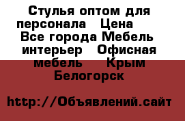 Стулья оптом для персонала › Цена ­ 1 - Все города Мебель, интерьер » Офисная мебель   . Крым,Белогорск